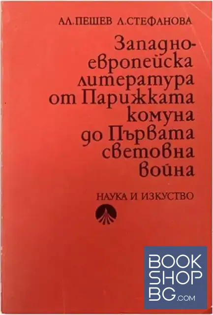 View 1 of Западноевропейска литература от Парижката комуна до Първата световна война