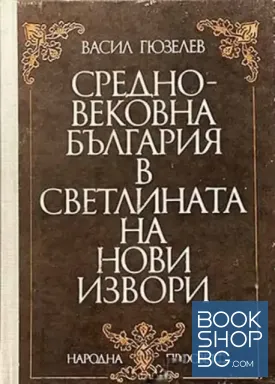 Средновековна България в светлината на нови извори