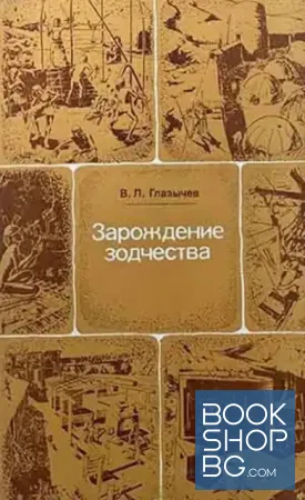 Зарождение зодчества