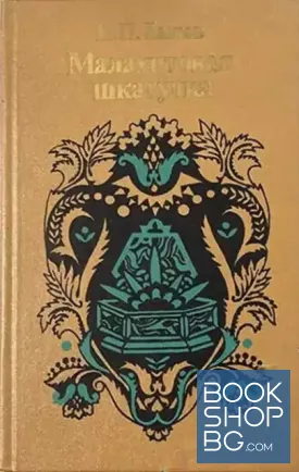 Малахитовая шкатулка