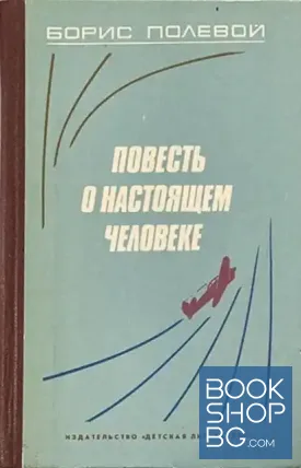 Повесть о настоящем человеке Повесть о настоящем человеке