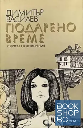Подарено време