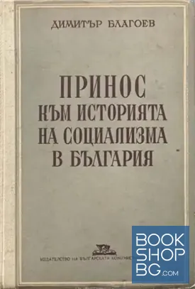 Принос към историята на социализма в България
