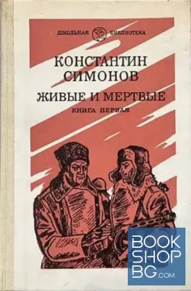 Живые и мертвые. Роман в трех книгах. Книга 1-3