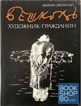Бешков: Художник-гражданин