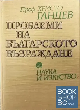 Проблеми на Българското възраждане