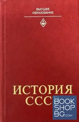 История СССР. Часть 2