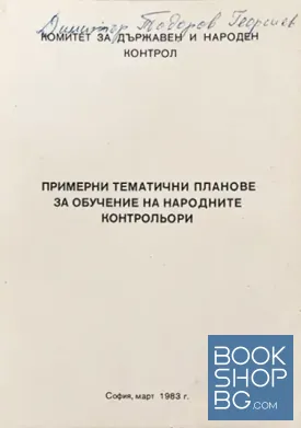 Примерни тематични планове за обучение на народните контрольори