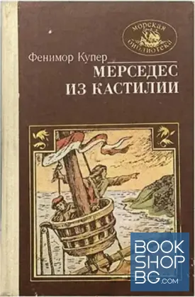 Мерседес из Кастилии, или путешествие в Китай