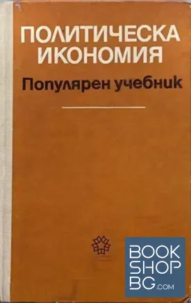 Политическа икономия. Популярен учебник