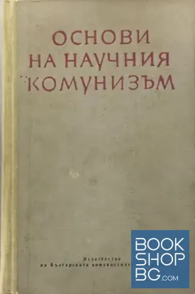 Основи на научния комунизъм