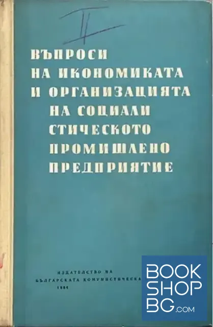 View 1 of Въпроси на икономиката и организацията на социалистическото промишлено предприятие