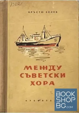 Между съветски хора