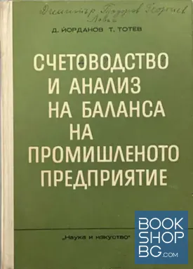 Счетоводство и анализ на баланса на промишленото предприятие