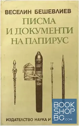 Писма и документи на папирус