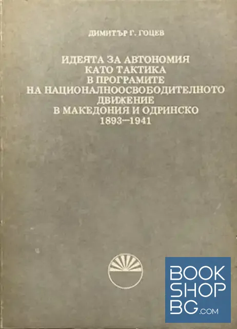 View 1 of Идеята за автономия като тактика в програмите на националноосвободителното движение в Македония и Одринско 1893-1941