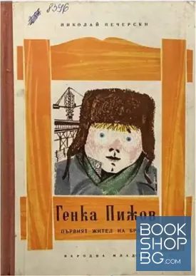 Генка Пижов