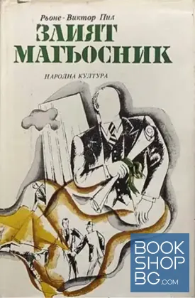 Злият магьосник