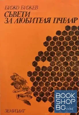 Съвети за любителя пчелар