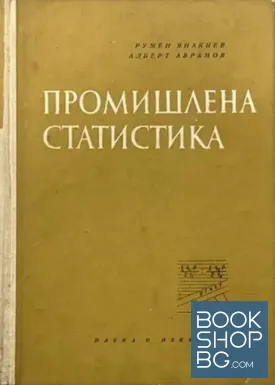 Промишлена статистика