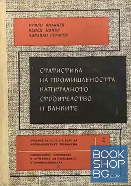 View 1 of Статистика на промишлеността, капиталното строителство и банките