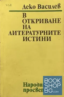 В откриване на литературните истини