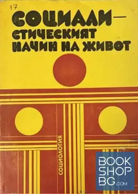 Социалистическият начин на живот