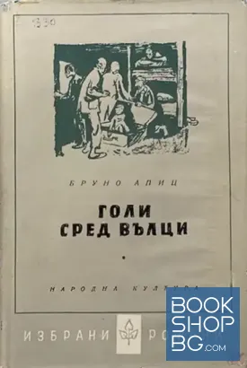Голи сред вълци