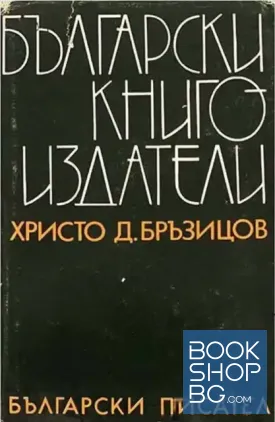 Български книгоиздатели