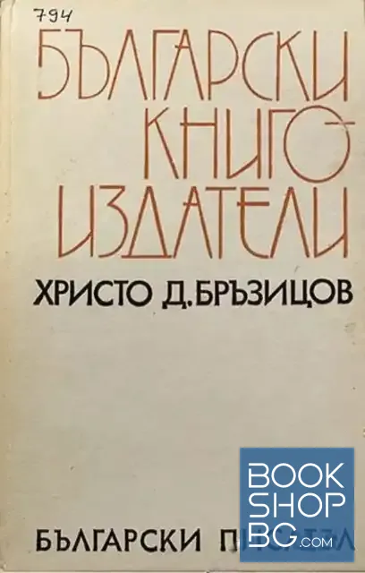 View 2 of Български книгоиздатели