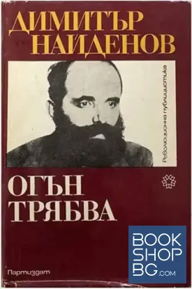 Огън трябва