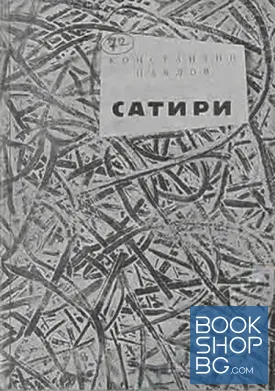 Сатири