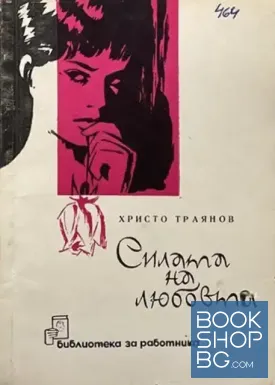 Силата на любовта Силата на любовта