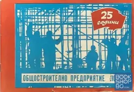 25 години Общостроително предприятие - Ловеч