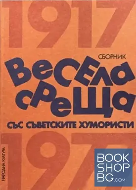 Весела среща със съветските хумористи