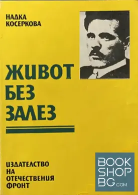 Живот без залез