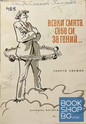 Всеки смята себе си за гений...
