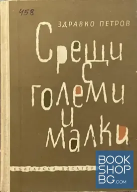 Срещи с големи и малки