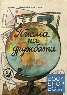 Писма на дружбата