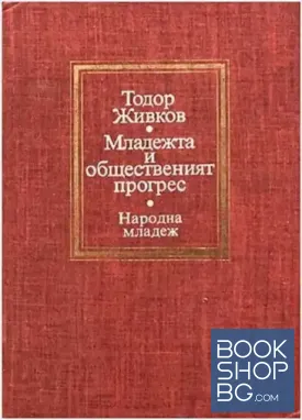 Младежта и обществения прогрес