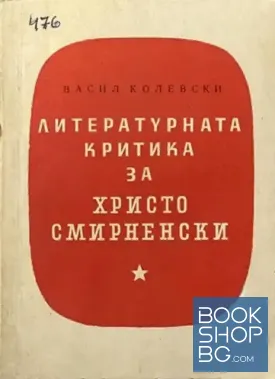 Литературната критика за Христо Смирненски
