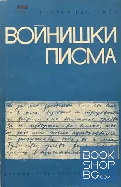 View 1 of Войнишки писма