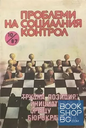 Проблеми на социалния контрол. Бр. 10 / 1987