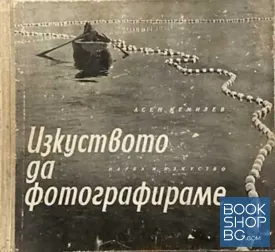 Изкуството да фотографираме