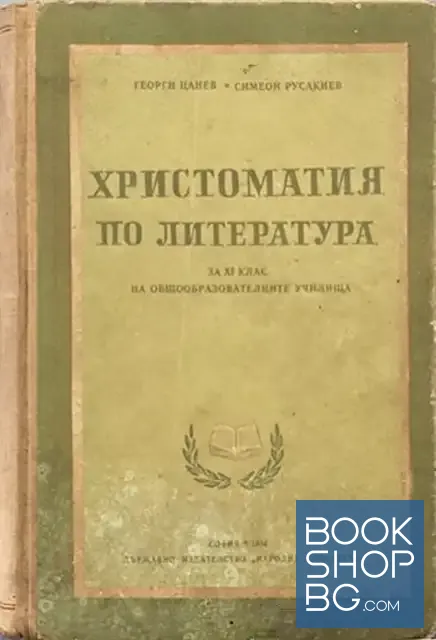 View 1 of Христоматия по литература за 11. клас на общообразователните училища
