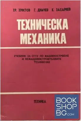 Техническа механика