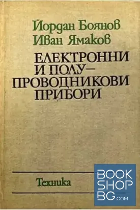Електронни и полупроводникови прибори