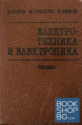 Електротехника и електроника