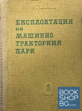Експлоатация на машинно-тракторния парк