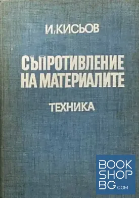 Съпротивление на материалите